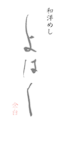 和洋めし よはく