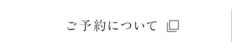 ご予約について