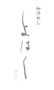 和洋めし よはく